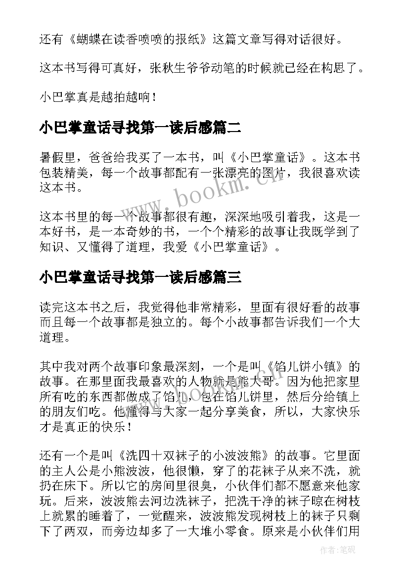 2023年小巴掌童话寻找第一读后感 小巴掌童话读后感想(优秀9篇)