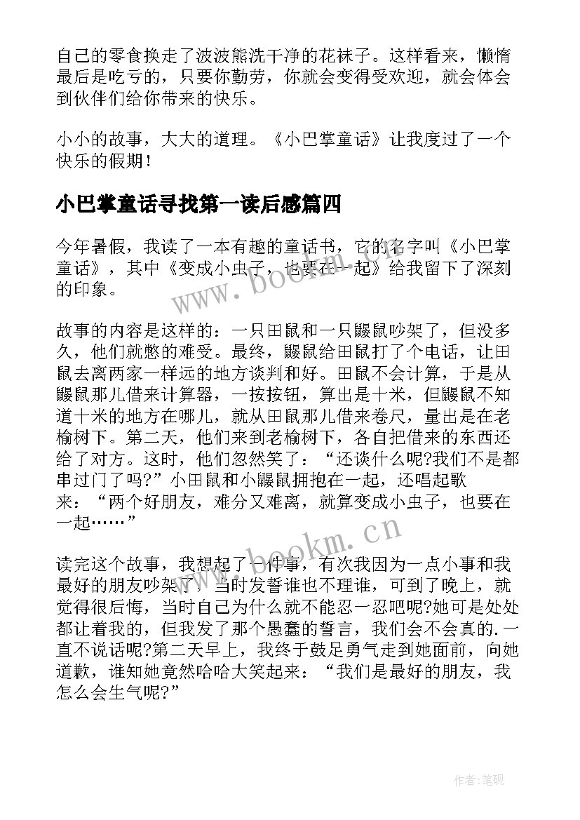 2023年小巴掌童话寻找第一读后感 小巴掌童话读后感想(优秀9篇)