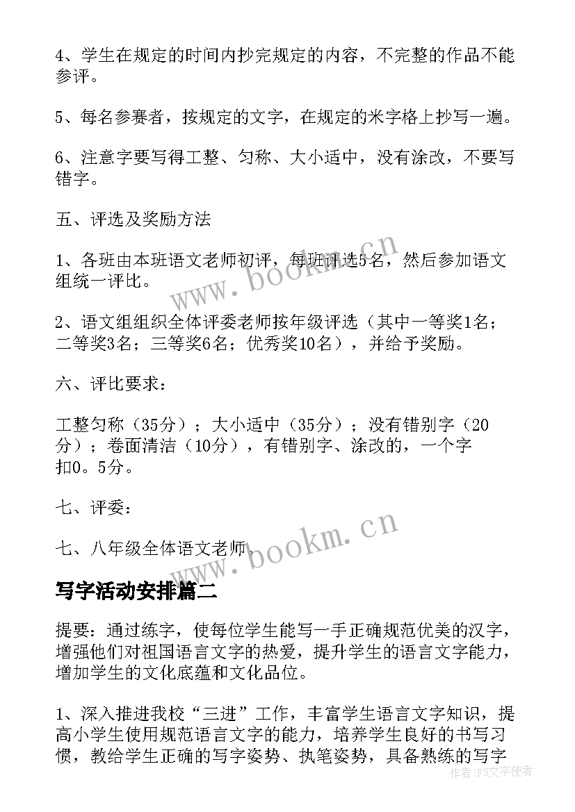 写字活动安排 写字比赛活动方案(实用10篇)