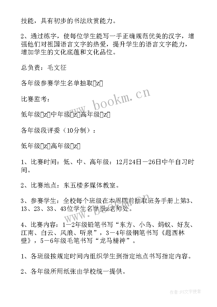 写字活动安排 写字比赛活动方案(实用10篇)