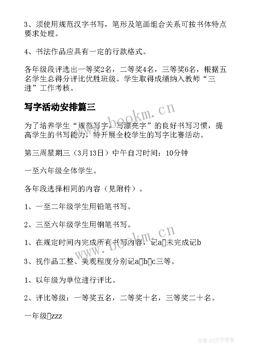 写字活动安排 写字比赛活动方案(实用10篇)