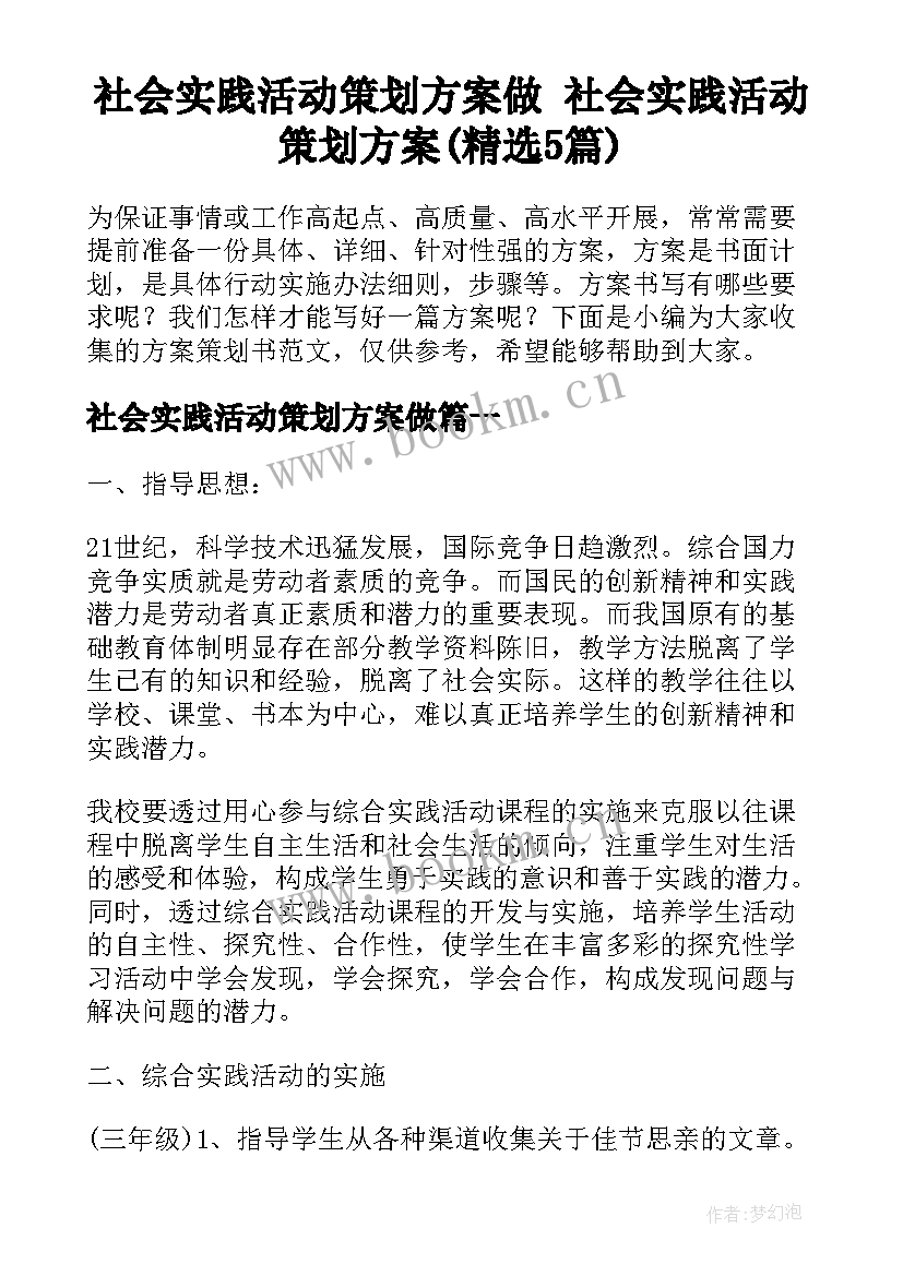 社会实践活动策划方案做 社会实践活动策划方案(精选5篇)