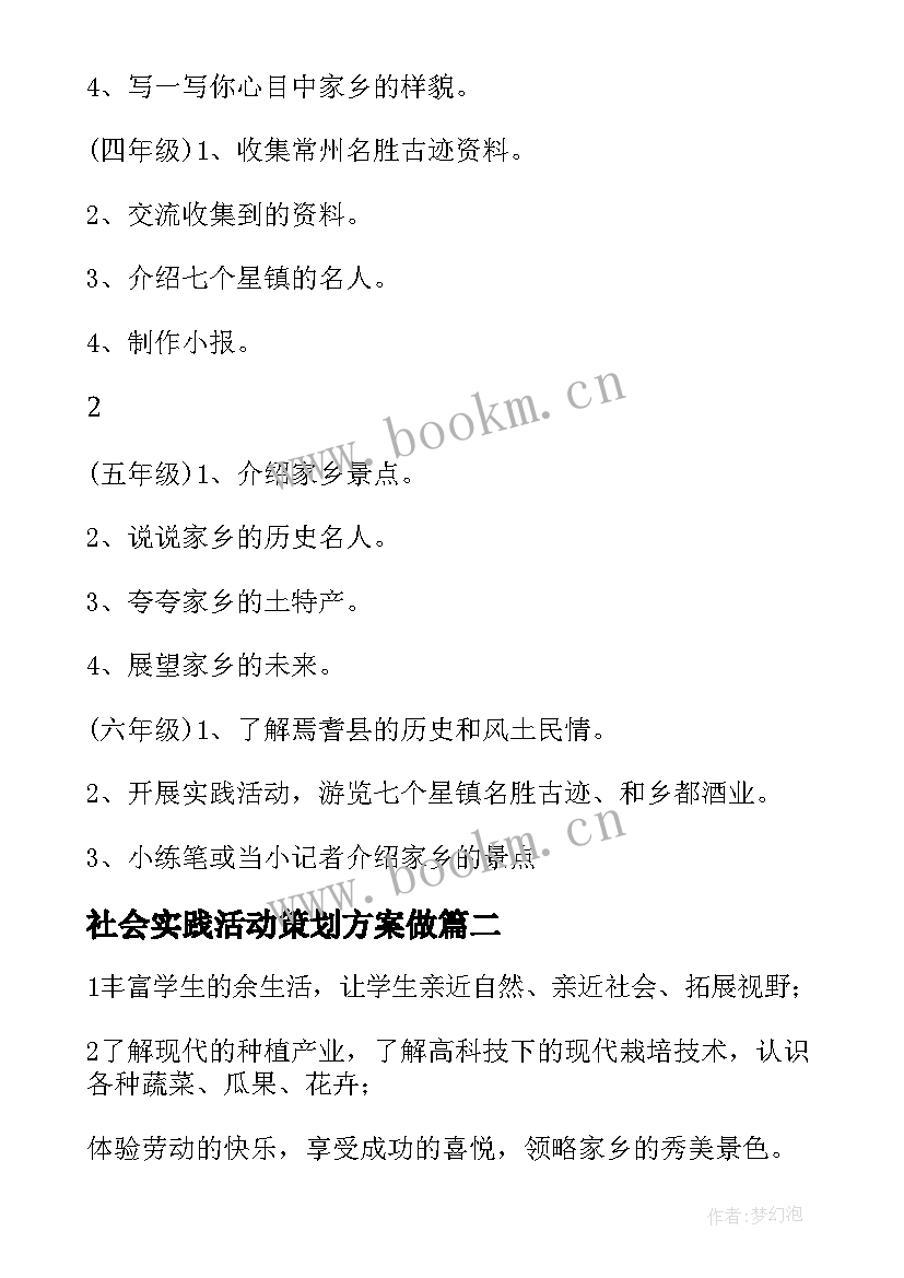 社会实践活动策划方案做 社会实践活动策划方案(精选5篇)