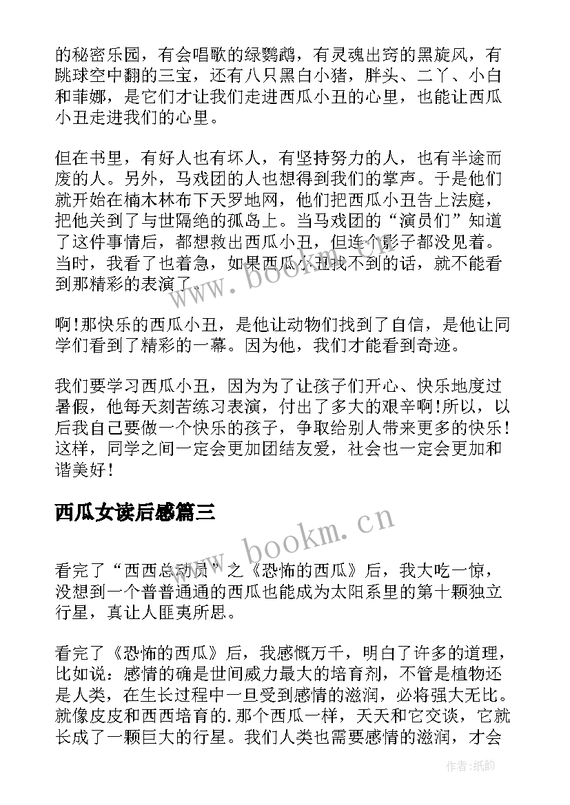 2023年西瓜女读后感 永远的西瓜小丑读后感(精选8篇)