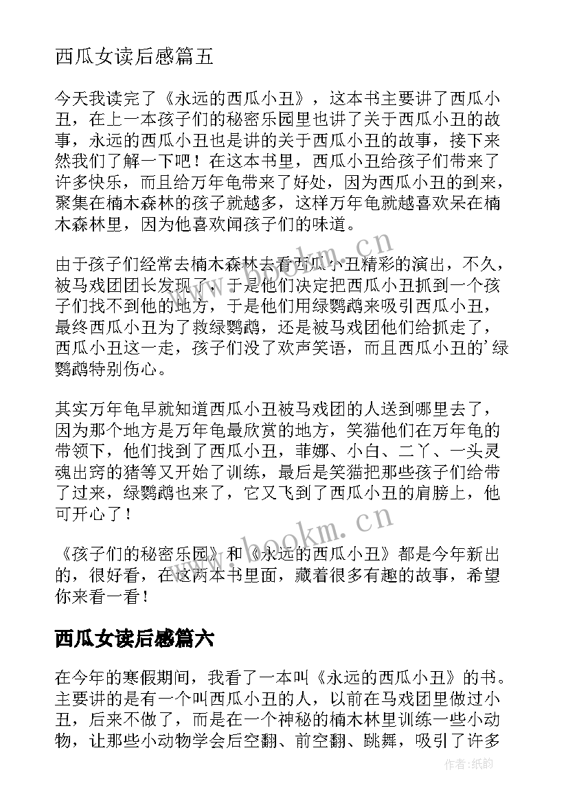 2023年西瓜女读后感 永远的西瓜小丑读后感(精选8篇)