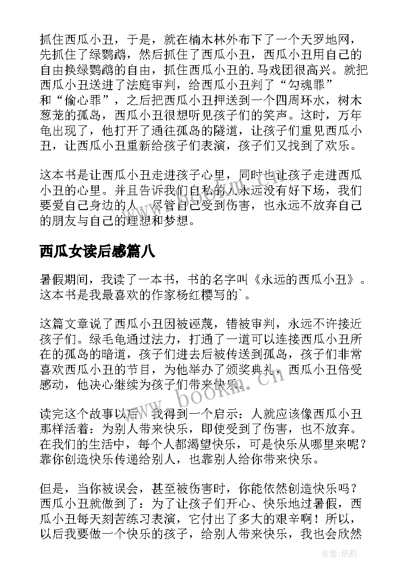 2023年西瓜女读后感 永远的西瓜小丑读后感(精选8篇)