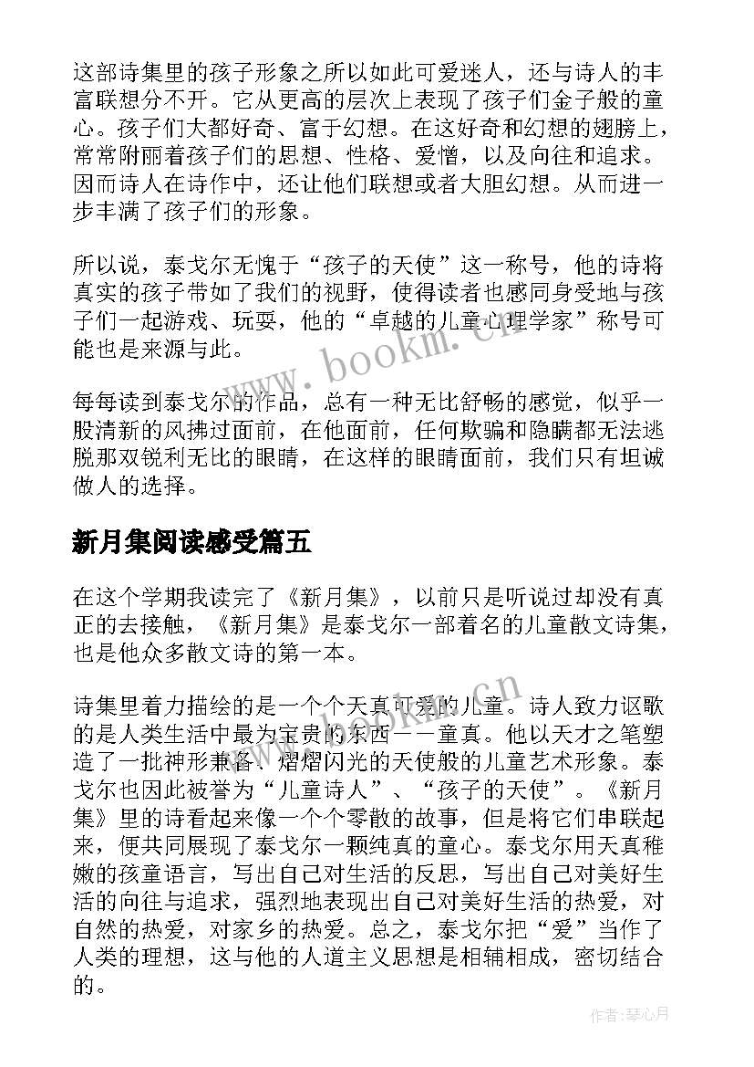 最新新月集阅读感受 新月诗读后感(实用5篇)