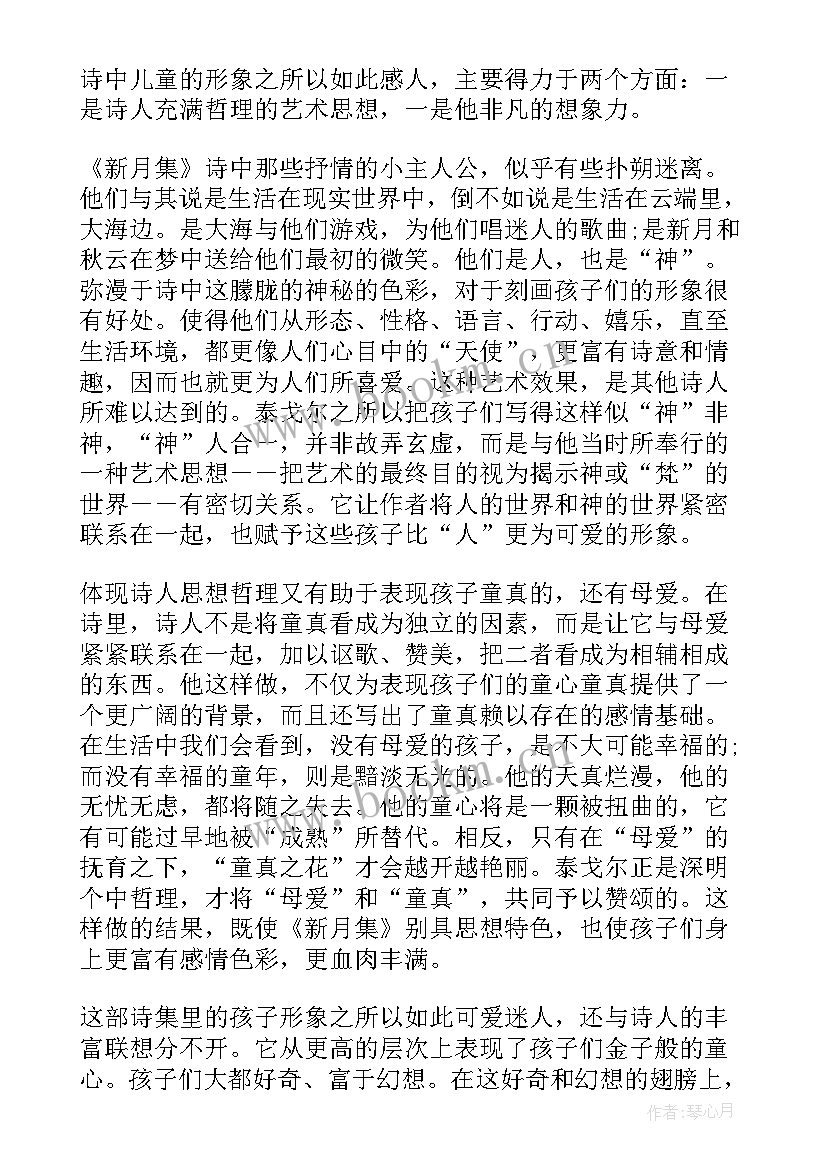 最新新月集阅读感受 新月诗读后感(实用5篇)