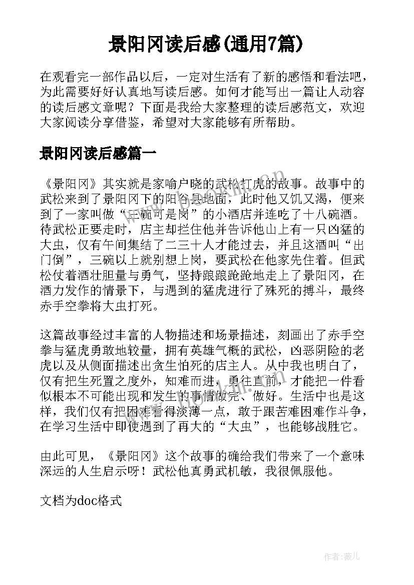 景阳冈读后感(通用7篇)