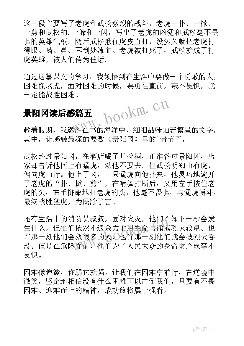 景阳冈读后感(通用7篇)