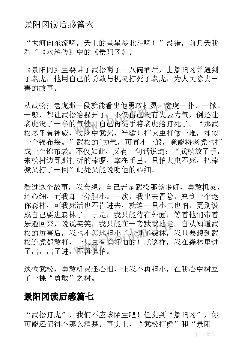 景阳冈读后感(通用7篇)