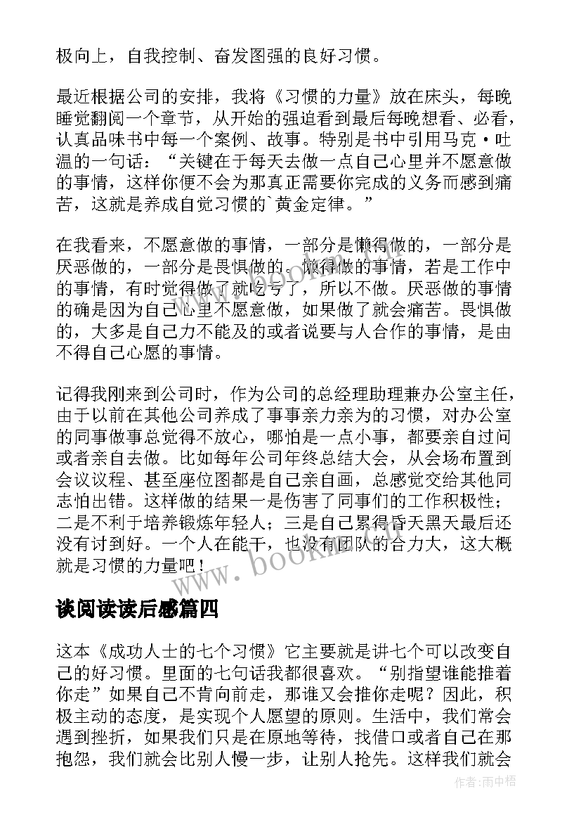 最新谈阅读读后感(实用6篇)