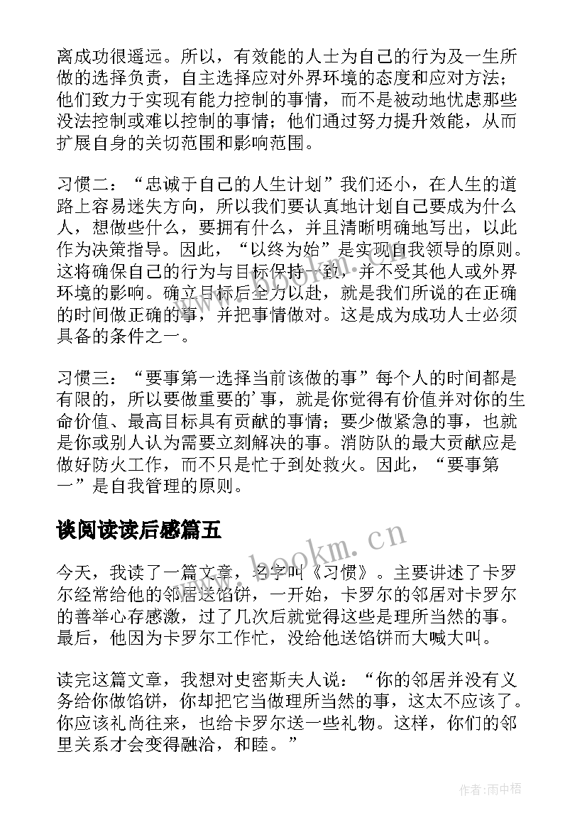 最新谈阅读读后感(实用6篇)