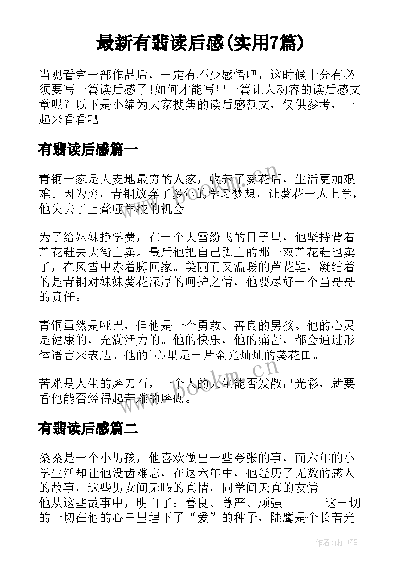 最新有翡读后感(实用7篇)