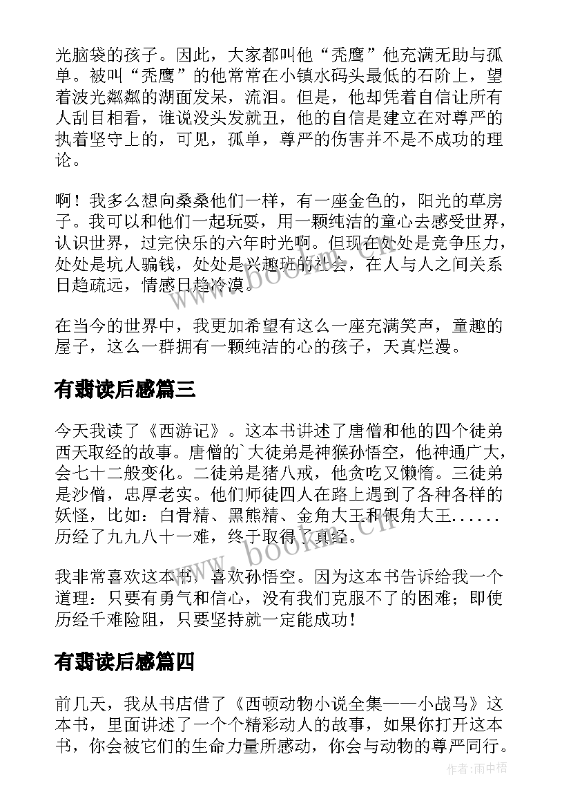 最新有翡读后感(实用7篇)