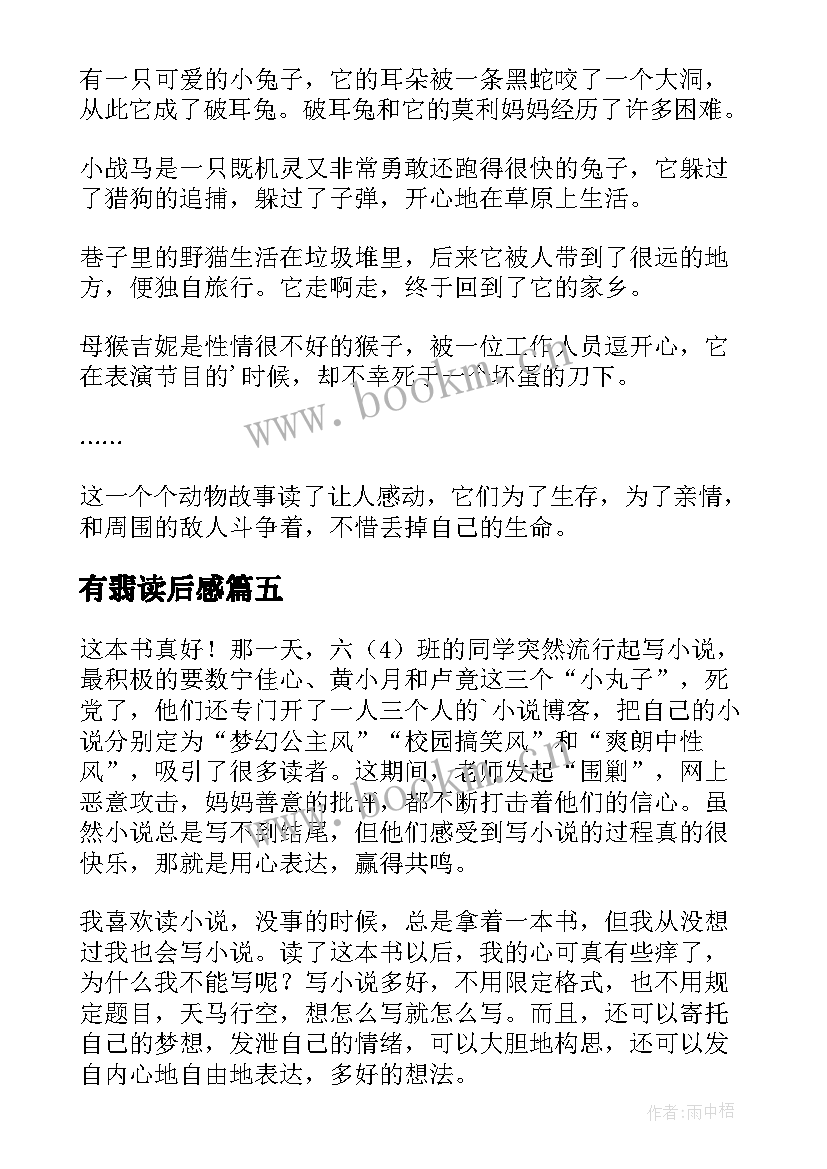 最新有翡读后感(实用7篇)