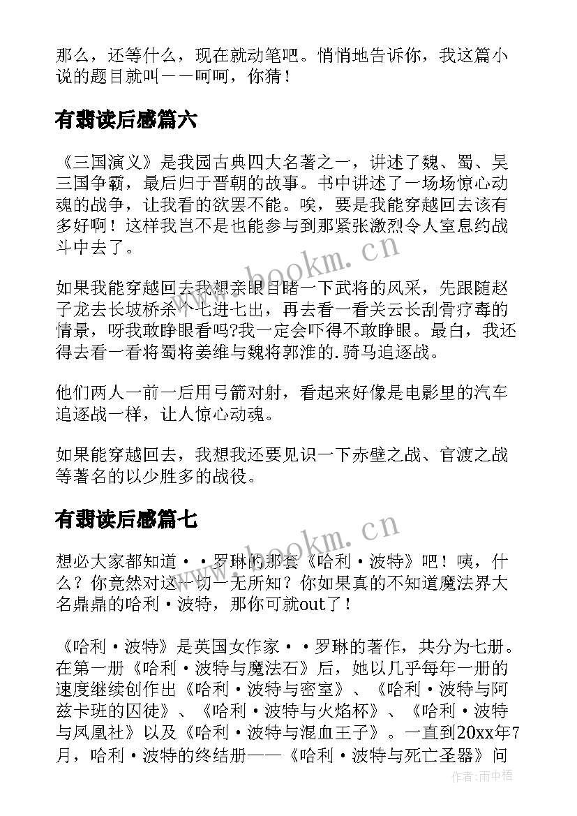 最新有翡读后感(实用7篇)