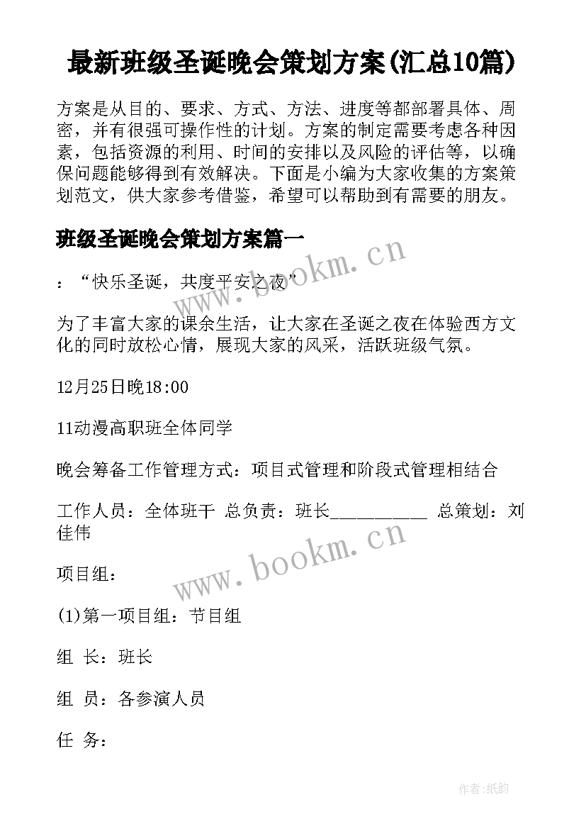 最新班级圣诞晚会策划方案(汇总10篇)