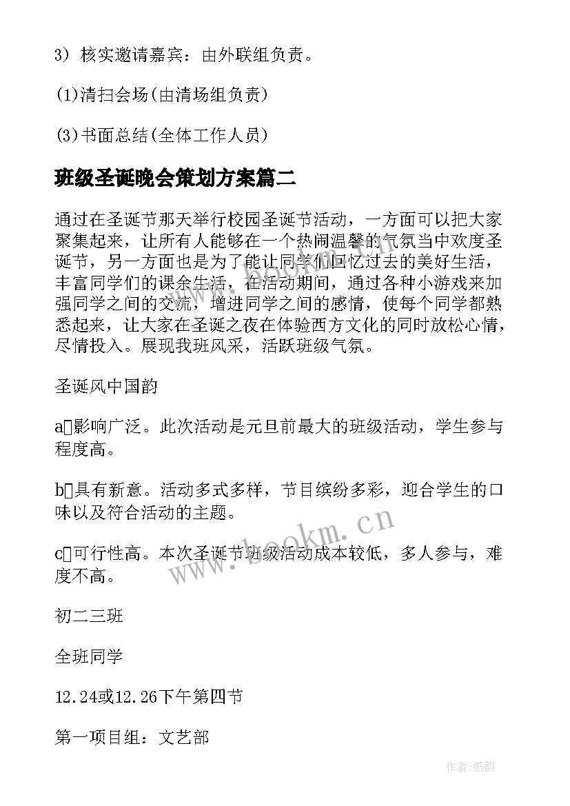 最新班级圣诞晚会策划方案(汇总10篇)