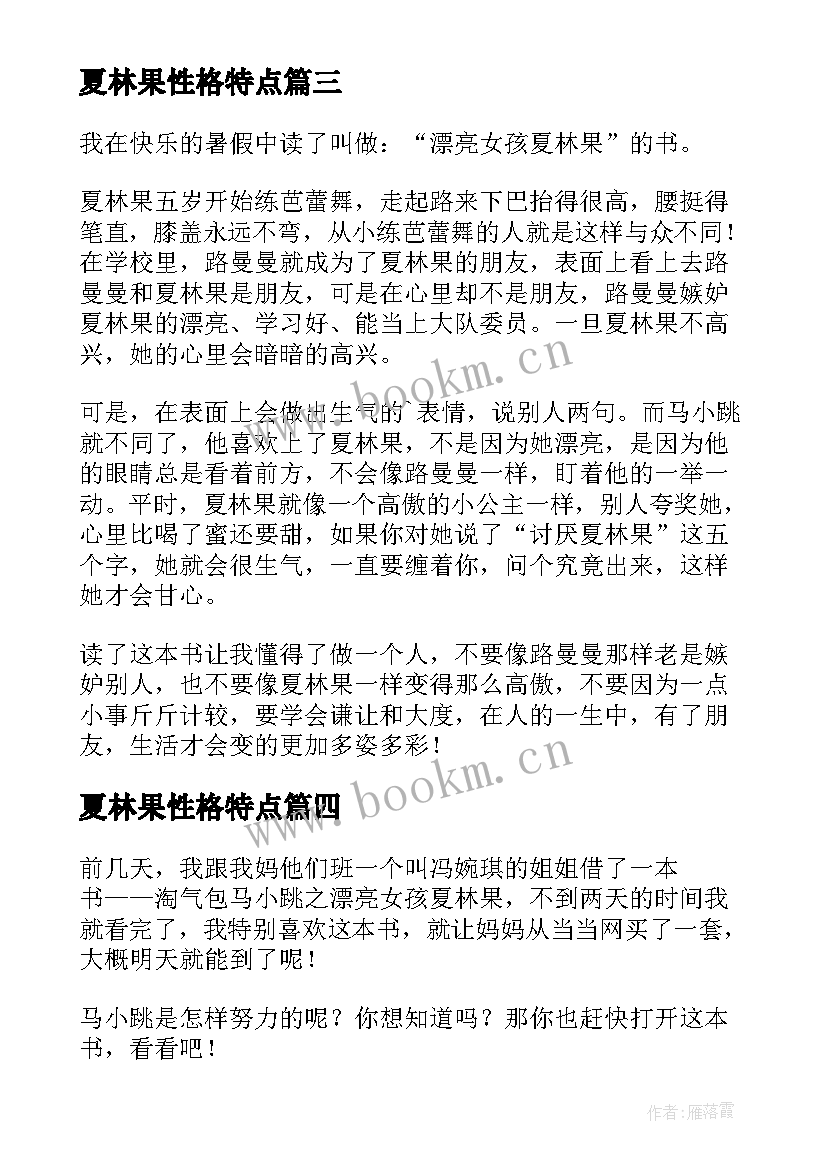 夏林果性格特点 漂亮女孩夏林果读后感(通用10篇)