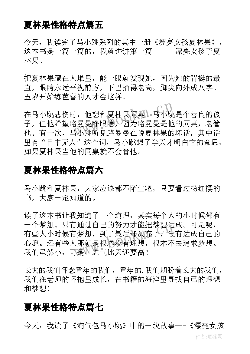 夏林果性格特点 漂亮女孩夏林果读后感(通用10篇)