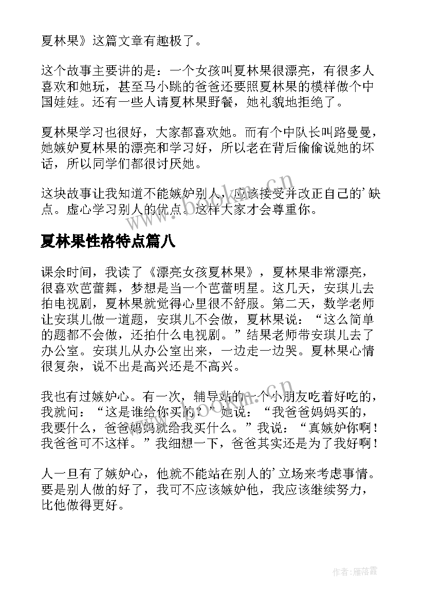 夏林果性格特点 漂亮女孩夏林果读后感(通用10篇)