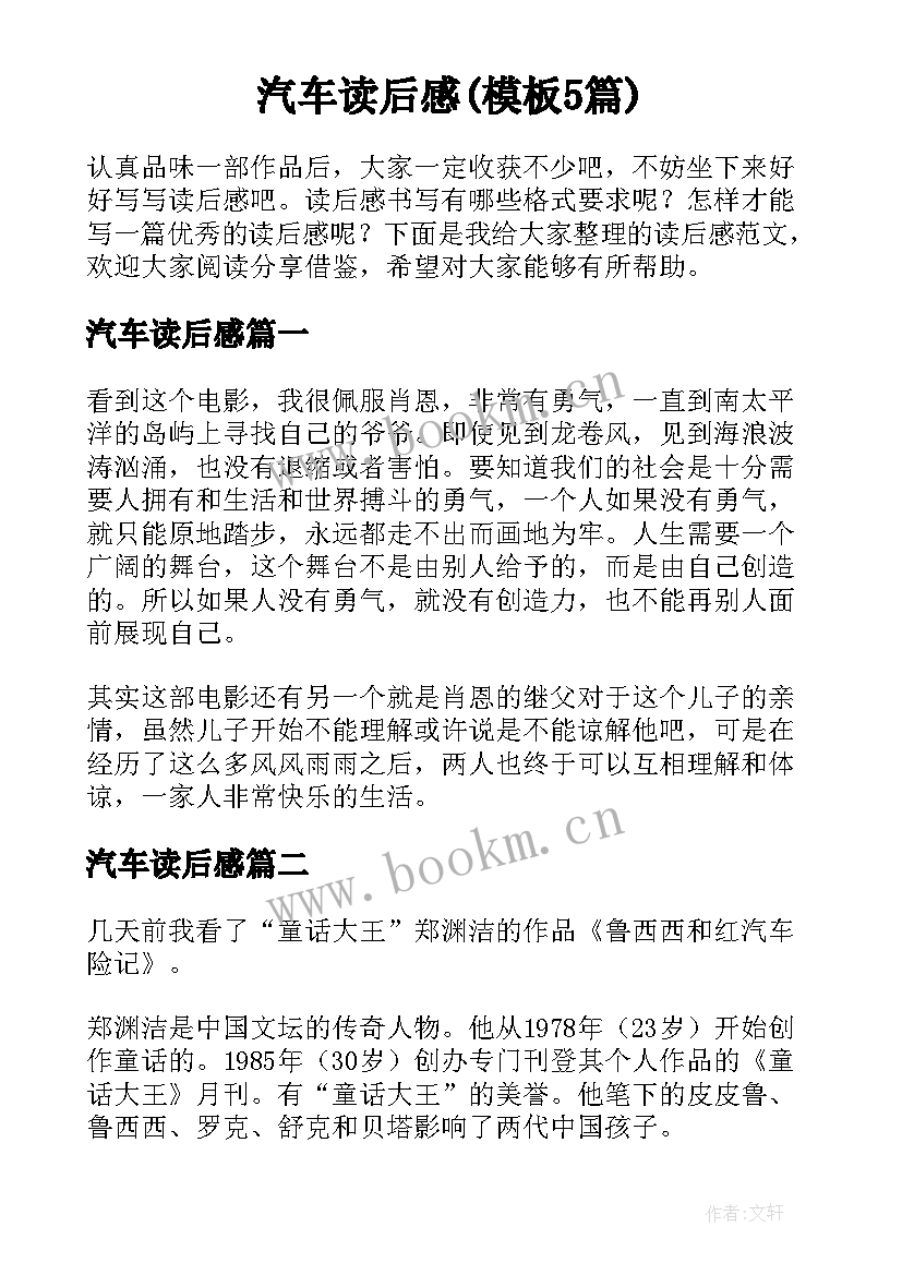 汽车读后感(模板5篇)