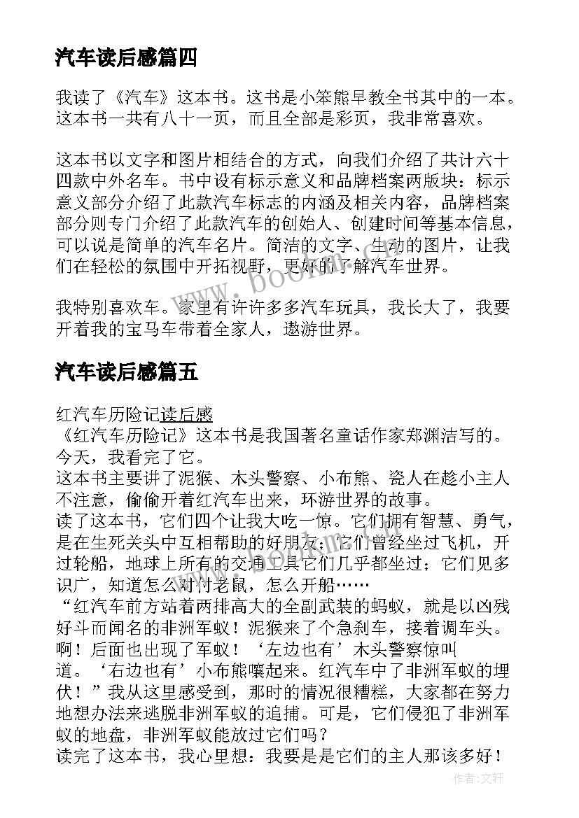 汽车读后感(模板5篇)