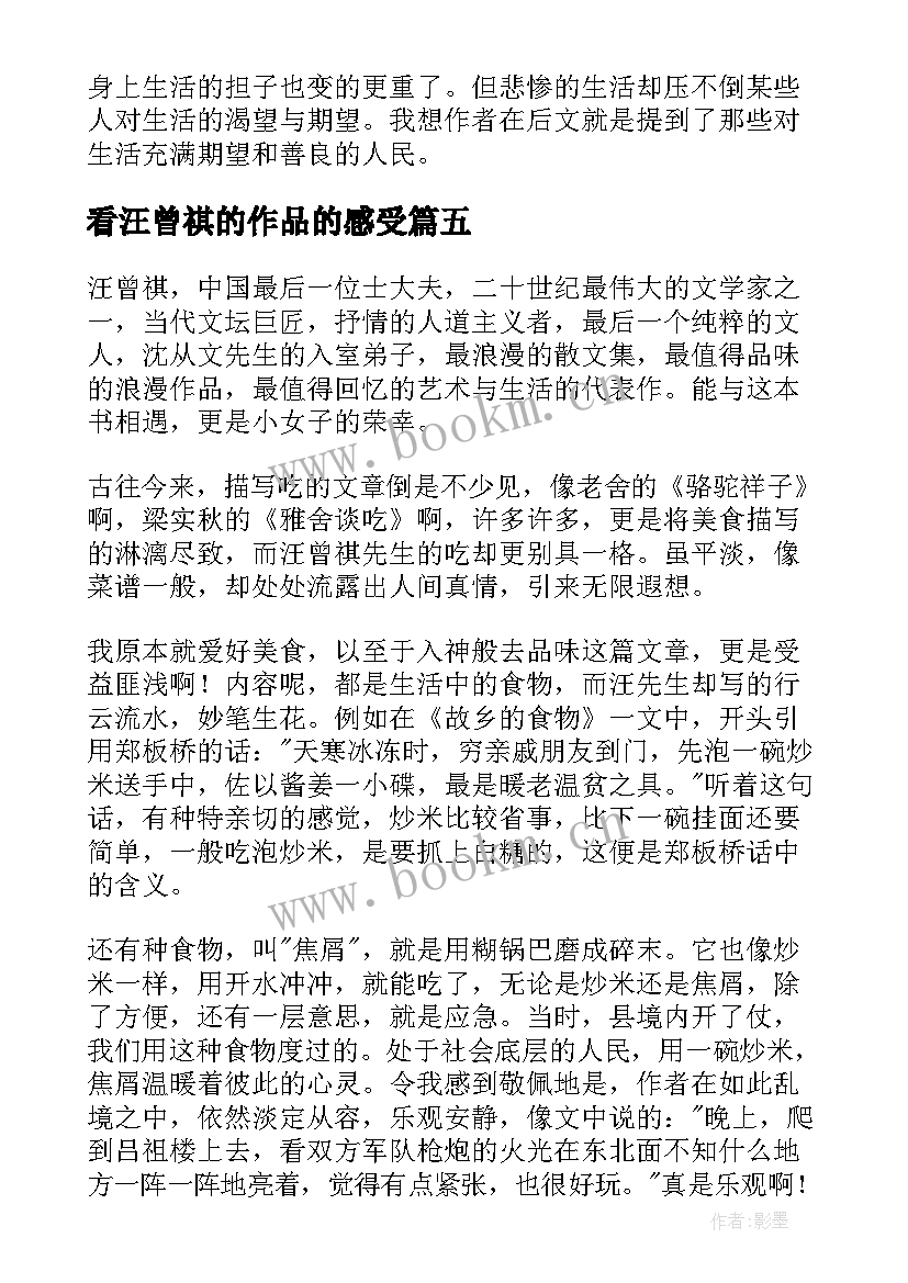 看汪曾祺的作品的感受 汪曾祺散文读后感(优秀5篇)