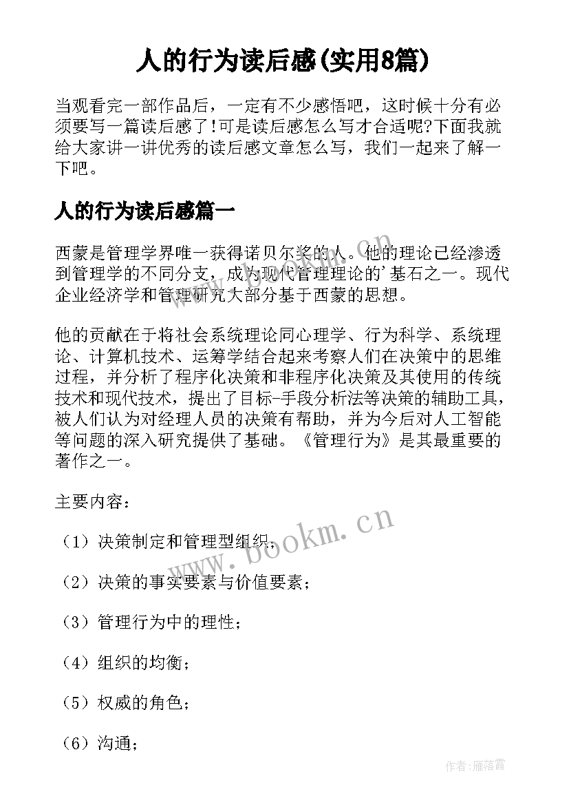 人的行为读后感(实用8篇)