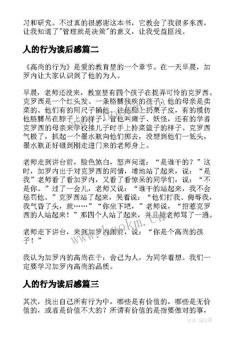 人的行为读后感(实用8篇)