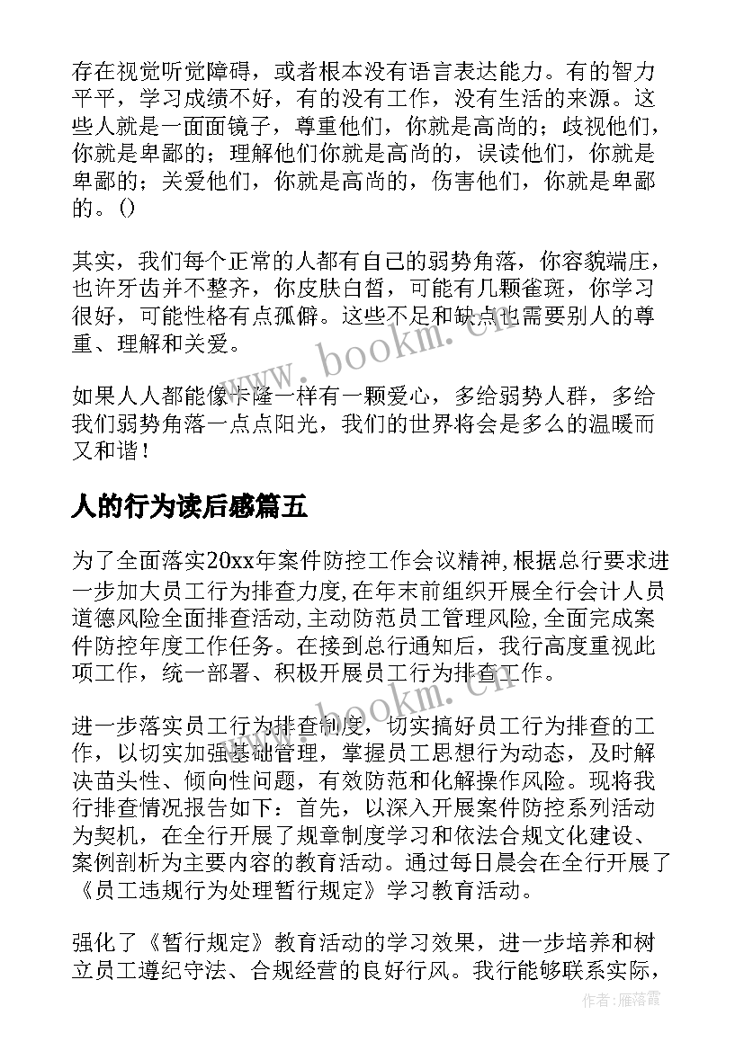 人的行为读后感(实用8篇)