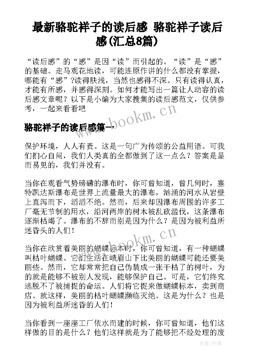 最新骆驼祥子的读后感 骆驼祥子读后感(汇总8篇)