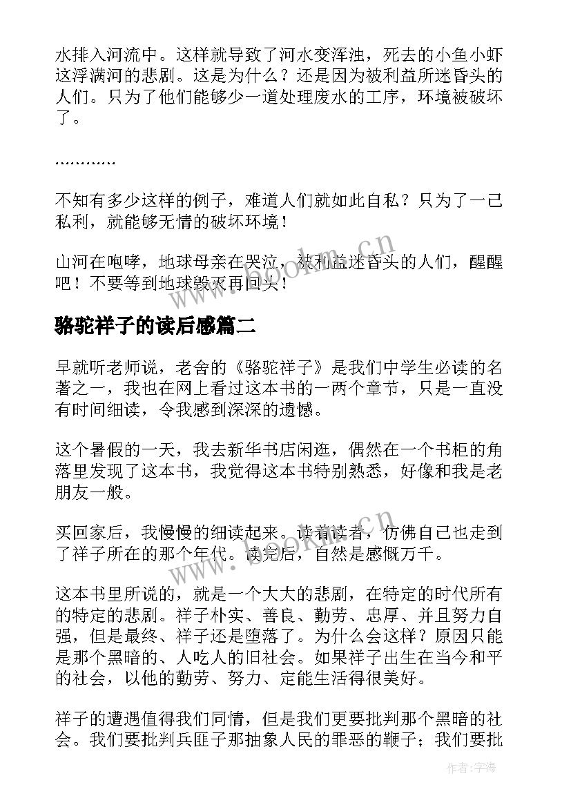 最新骆驼祥子的读后感 骆驼祥子读后感(汇总8篇)