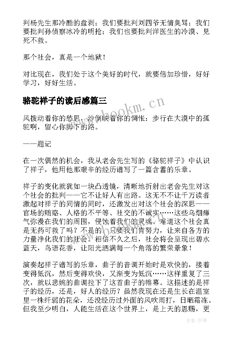 最新骆驼祥子的读后感 骆驼祥子读后感(汇总8篇)