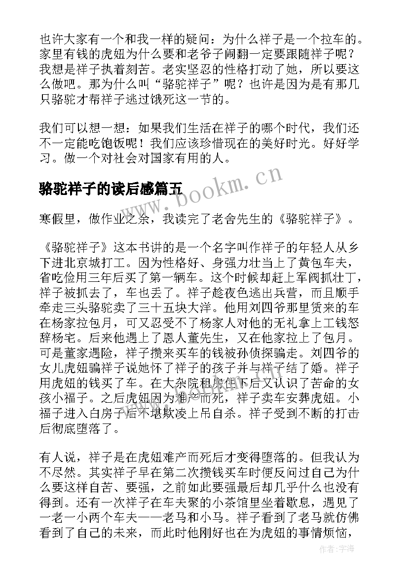 最新骆驼祥子的读后感 骆驼祥子读后感(汇总8篇)