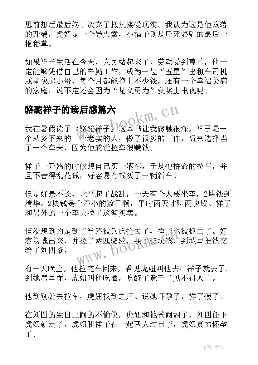 最新骆驼祥子的读后感 骆驼祥子读后感(汇总8篇)