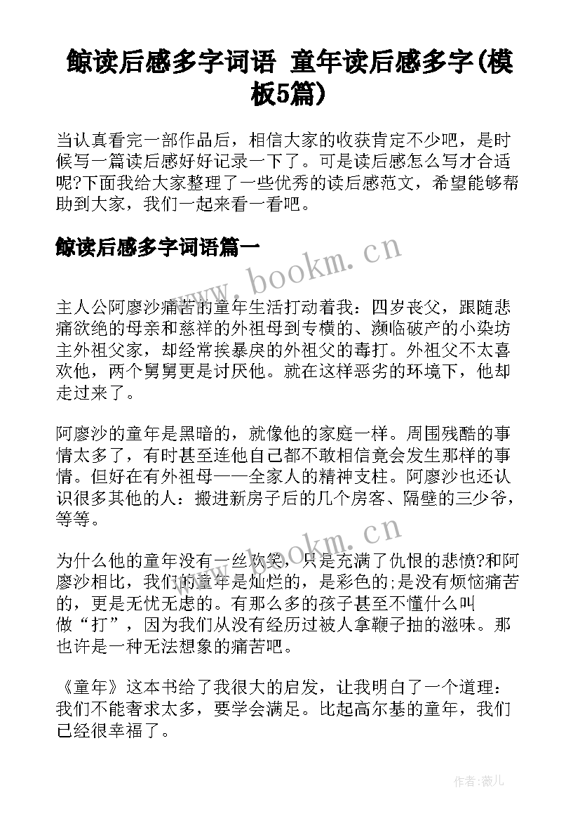 鲸读后感多字词语 童年读后感多字(模板5篇)