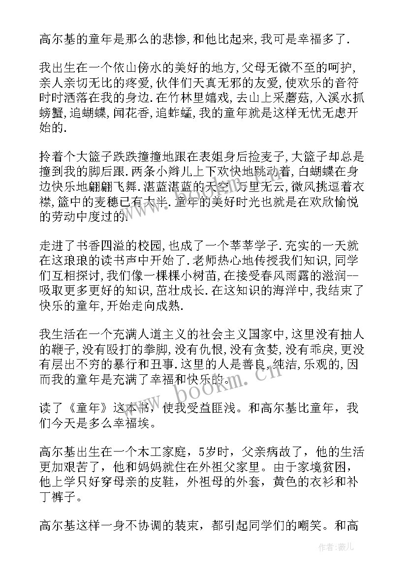 鲸读后感多字词语 童年读后感多字(模板5篇)