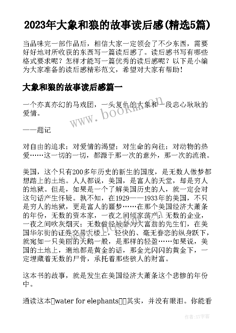 2023年大象和狼的故事读后感(精选5篇)