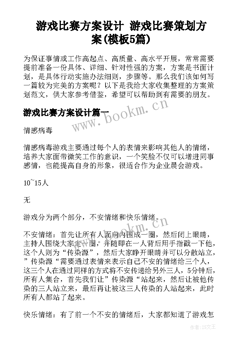 游戏比赛方案设计 游戏比赛策划方案(模板5篇)