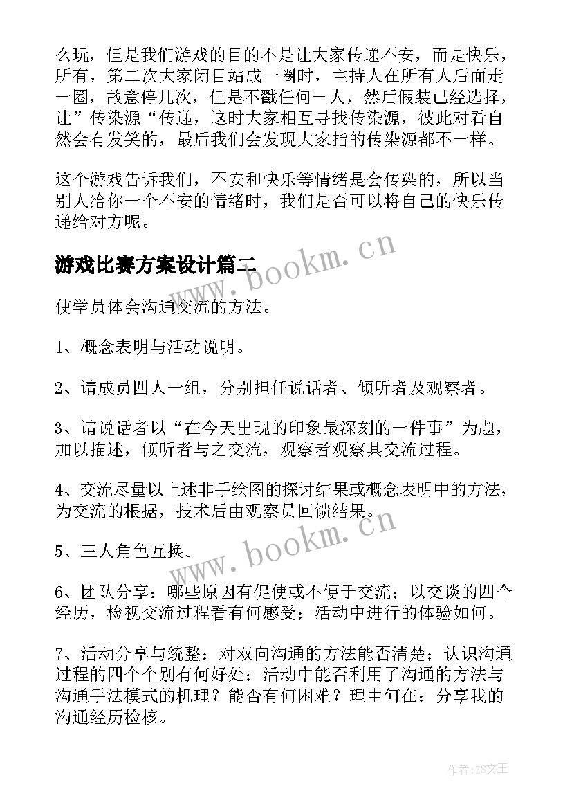 游戏比赛方案设计 游戏比赛策划方案(模板5篇)