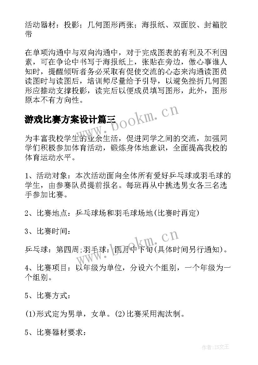 游戏比赛方案设计 游戏比赛策划方案(模板5篇)