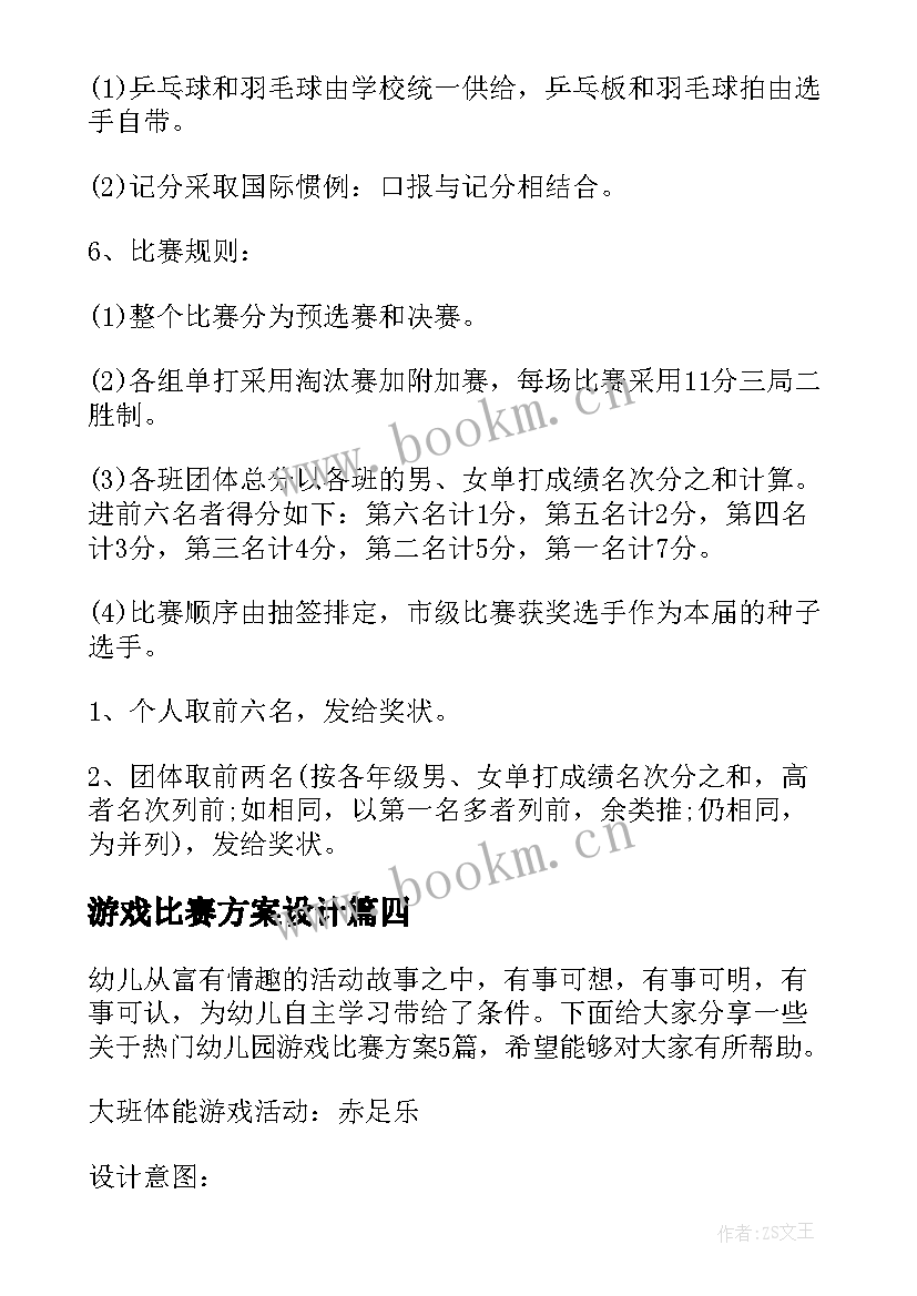 游戏比赛方案设计 游戏比赛策划方案(模板5篇)