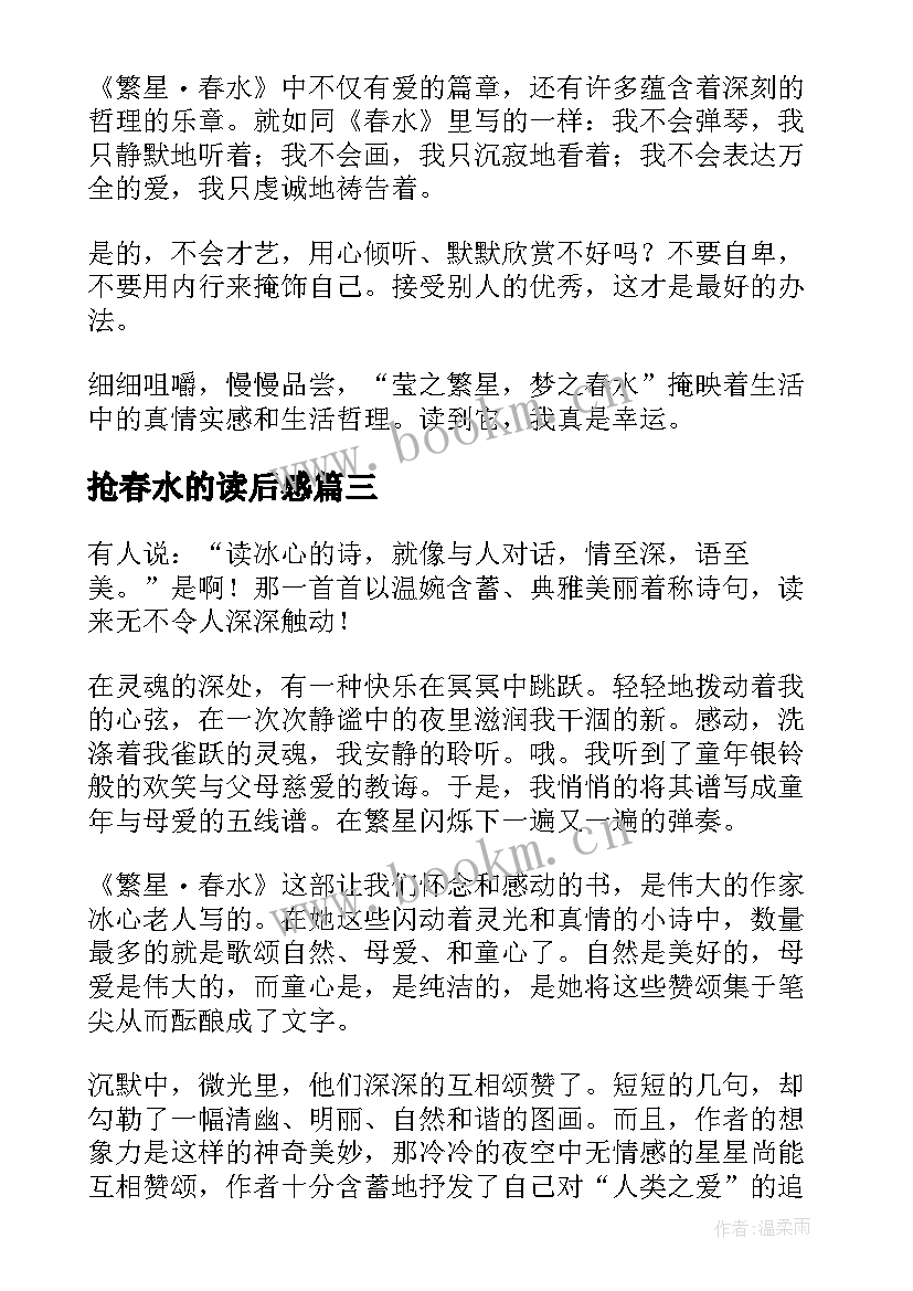 2023年抢春水的读后感(汇总6篇)