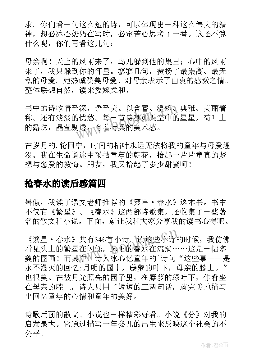 2023年抢春水的读后感(汇总6篇)