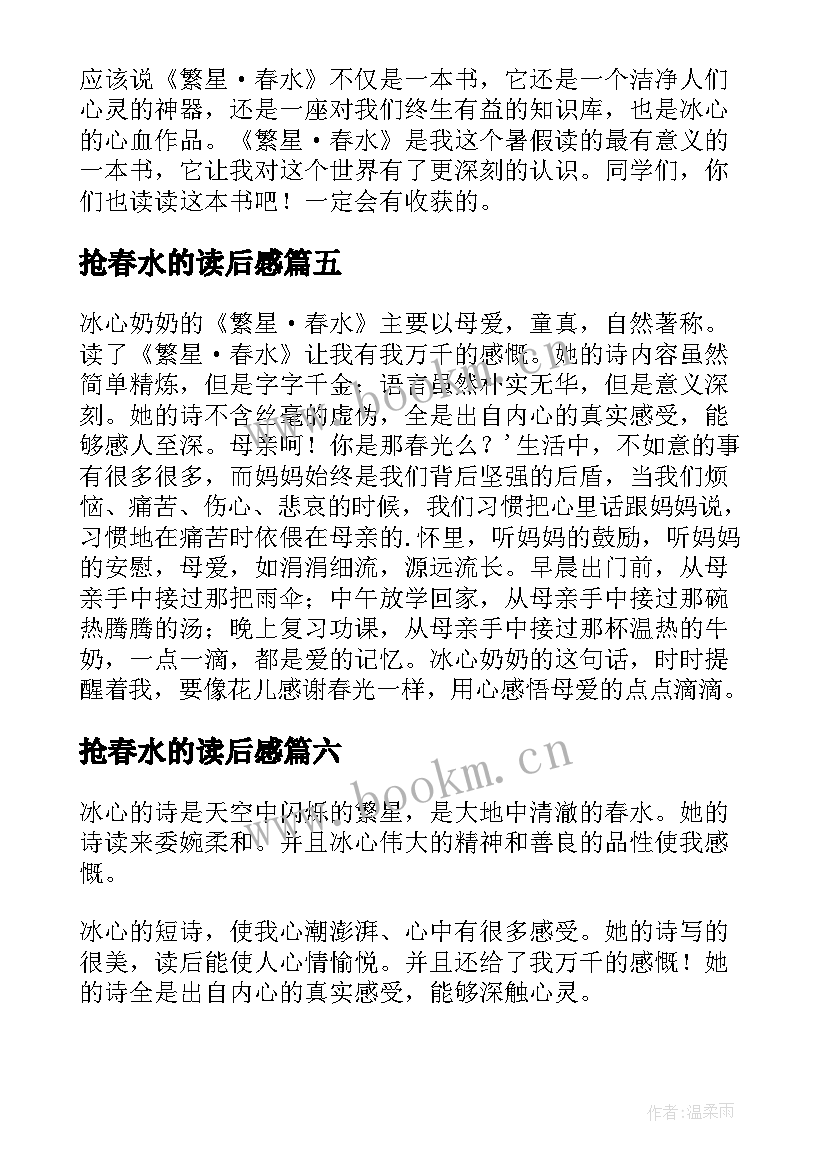 2023年抢春水的读后感(汇总6篇)