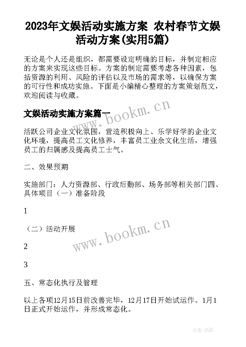 2023年文娱活动实施方案 农村春节文娱活动方案(实用5篇)