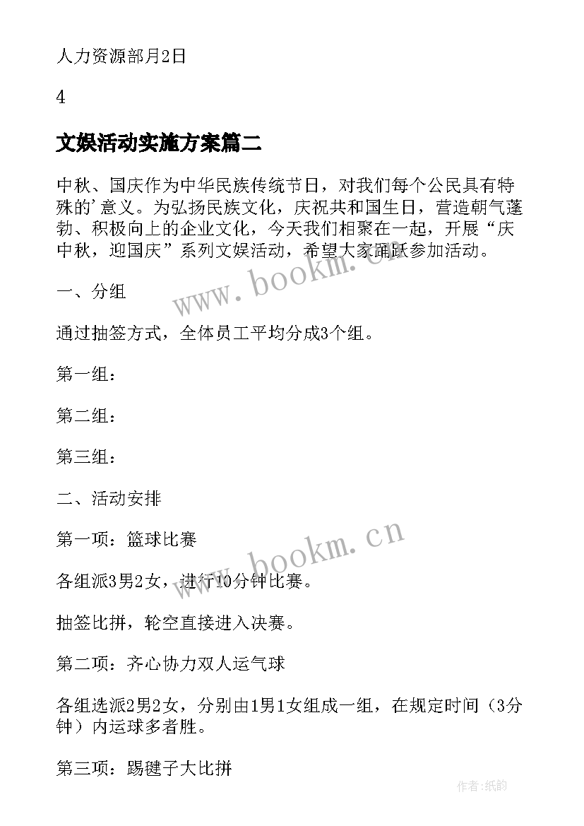 2023年文娱活动实施方案 农村春节文娱活动方案(实用5篇)