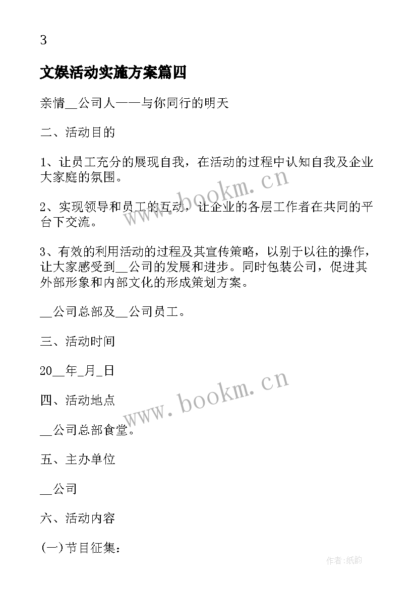 2023年文娱活动实施方案 农村春节文娱活动方案(实用5篇)